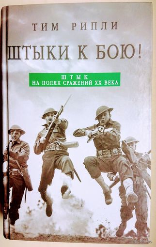 Штыки к бою! Штык на полях сражений ХХ века