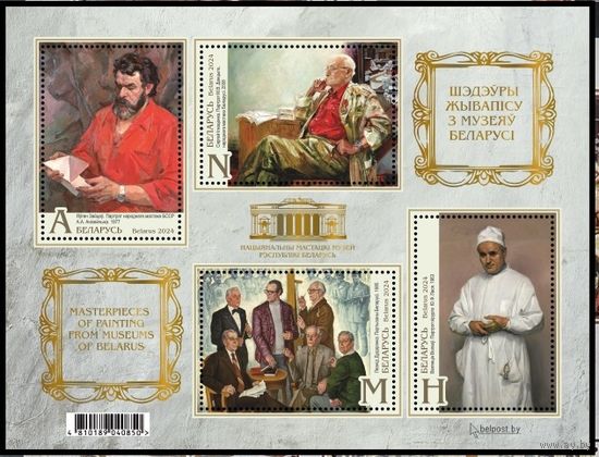 Блок. Шедевры живописи из музеев Беларуси (Тиснение фольгой золотистого цвета) Беларусь 2024 **