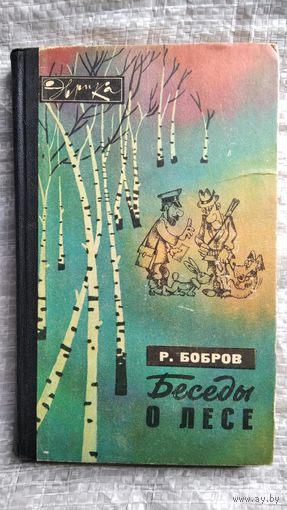 Рэм Бобров. Беседы о лесе // Серия: Эврика