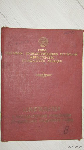 АЭРОФЛОТ"Удостоверение о годности гражданского воздушного судна к полетам 1974г"