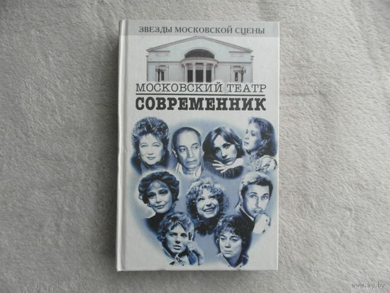 Московский театр `Современник`. Серия: Звезды московской сцены. Сост. Б.М. Поюровский. М. Центрполиграф 2000г.