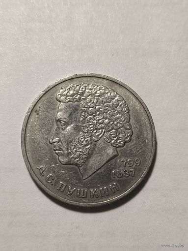 Пушкин 1 рубль 1984
