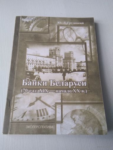 Банки Беларуси (70-е гг. XIX - начало XX в.). /80