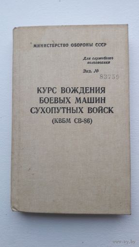 Курс вождения боевых машин сухопутных войск 1987 г.