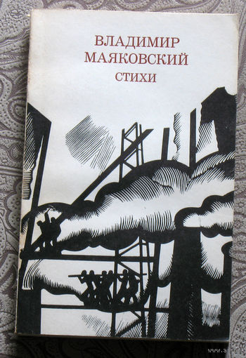 Владимир Маяковский Стихи