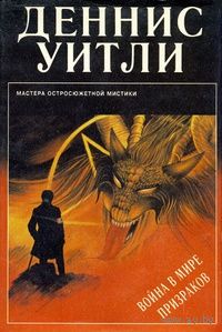 Деннис Уитли. Война в мире призраков.