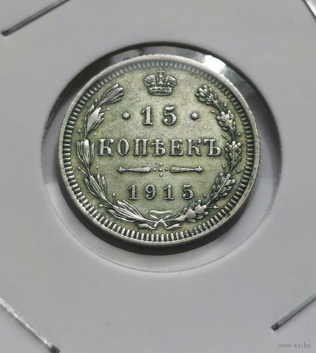 143. 15 копеек 1915 г.