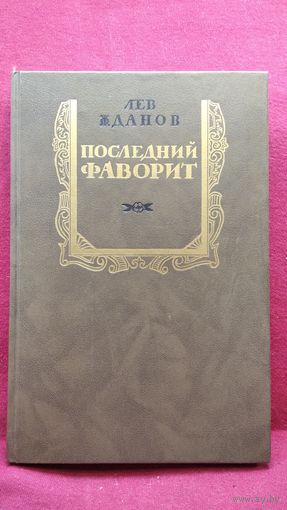 Лев Жданов. ПОСЛЕДНИЙ ФАВОРИТ