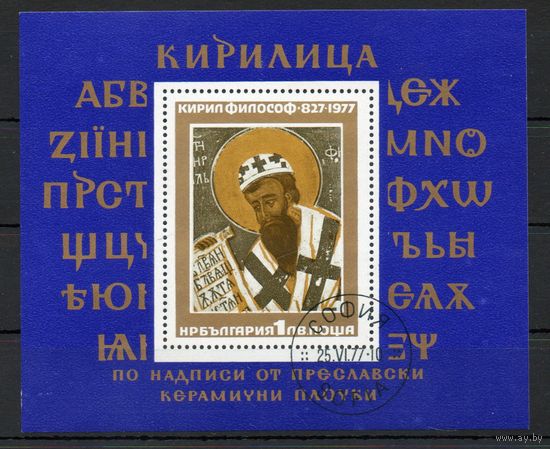 1150-летие со дня рождения славянского просвятителя и создателя славянской азбуки К.Философа Болгария 1977 год  1 блок