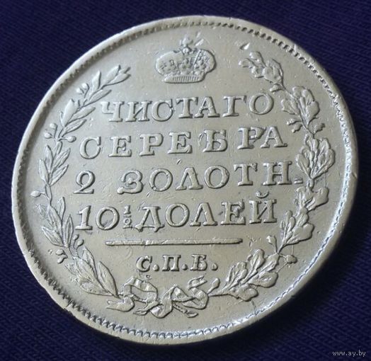 Полтина 1818 года. ПС.