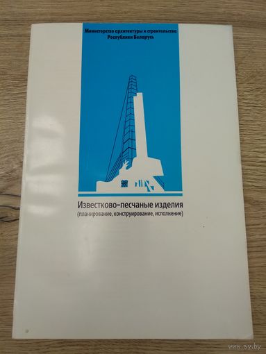 Известково-песчаные изделия (планирование, конструирование, исполнение)