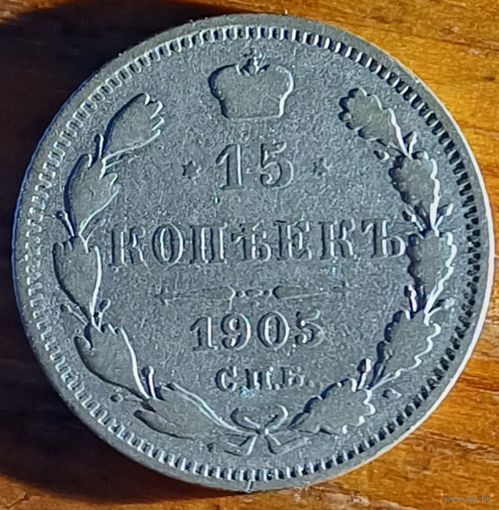 15 копеек 1905 год