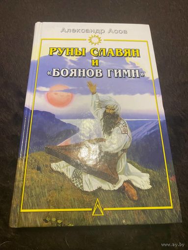 Руны славян и Боянов гимн. Александр Асов. 2005.