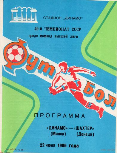 Динамо Минск - Шахтер Донецк 22.06.1986г.