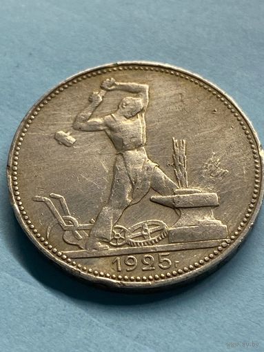 50 копеек 1925 П.Л.     .А-14