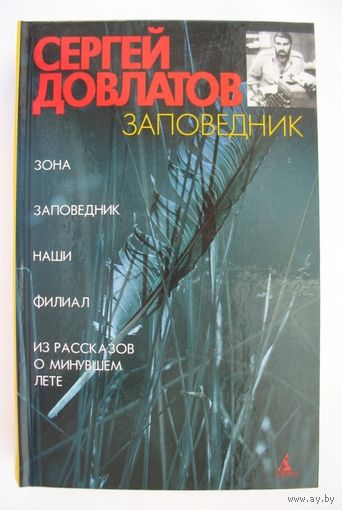 Зона. Заповедник. Наши. Филиал. Сергей Довлатов.