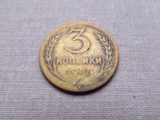 3-3-609 СССР 3 Копейки 1957
