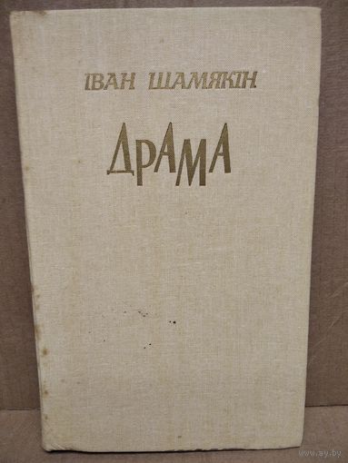 Іван Шамякін  Драма