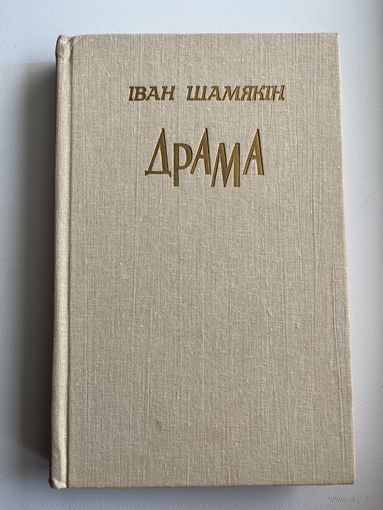 Іван Шамякін  Драма