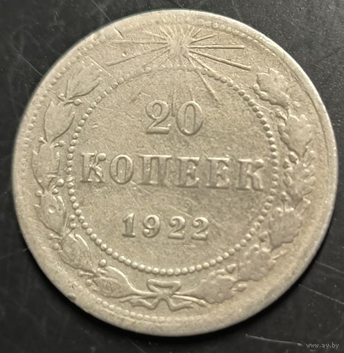 Монета СССР регулярного чекана. 20 коп 1922г