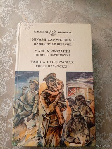 Эдуард Самуйлёнак Паляунiчае шчасце Максiм Лужанiн Песня з Леснiчоукi. Галiна Васiлеуская Юные назаусёды.\6д