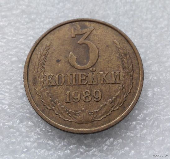 3 копейки 1989 СССР #09