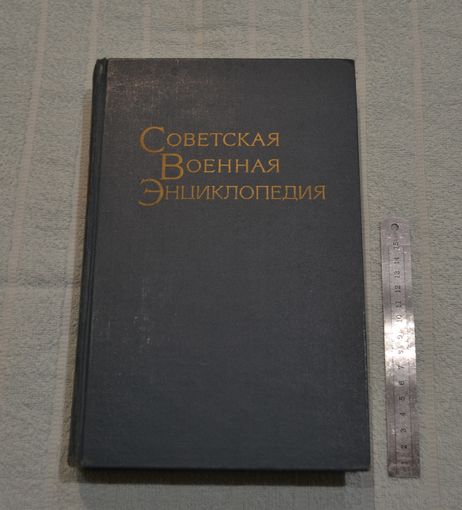Советская военная энциклопедия. Том 7.