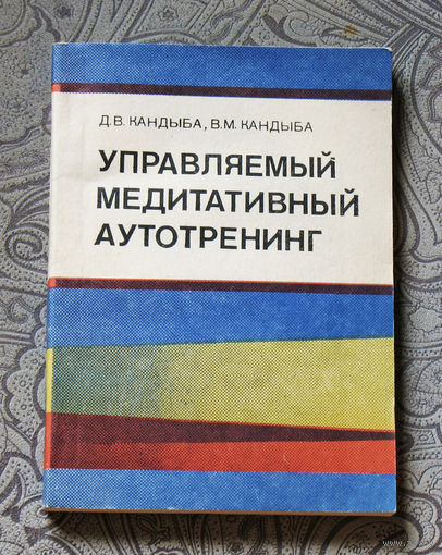Управляемый медитативный аутотренинг.