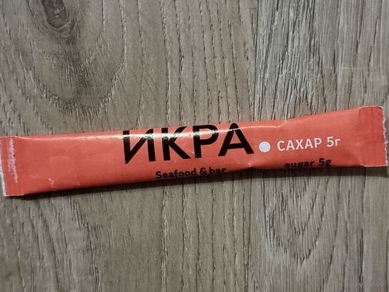 Сахар в пакетике