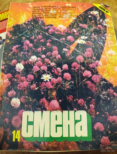 СМЕНА.Номер 14,июль 1987г..Литературно-художественный и общественно-политический журнал ЦК ВЛКСМ.