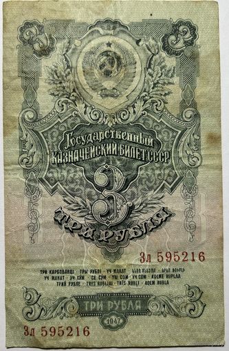 3 рубля 1947 СССР