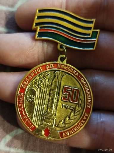 50 лет освобождения Беларуси