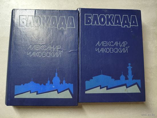 Александр Чаковский "Блокада" Книги 1-4