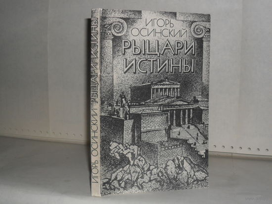 Осинский И.Н. Рыцари истины: Книга для учащихся.