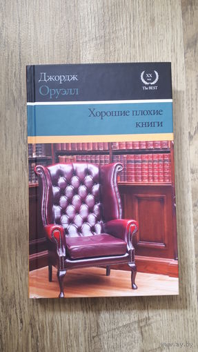 Джордж Оруэлл - Хорошие плохие книги