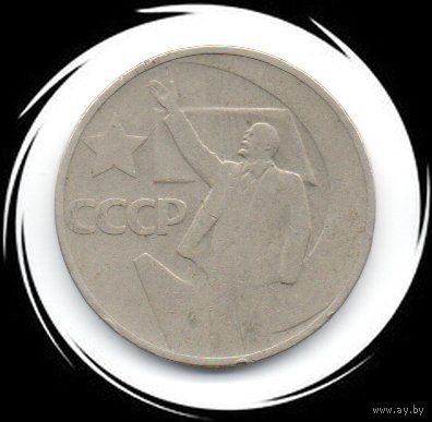 СССР. 50 копеек 1967