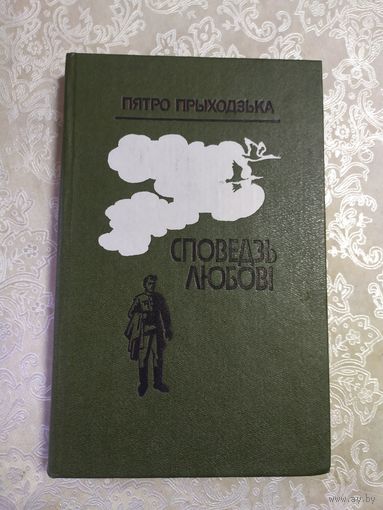 П.Прыходзька"Споведзь Любовi"\061