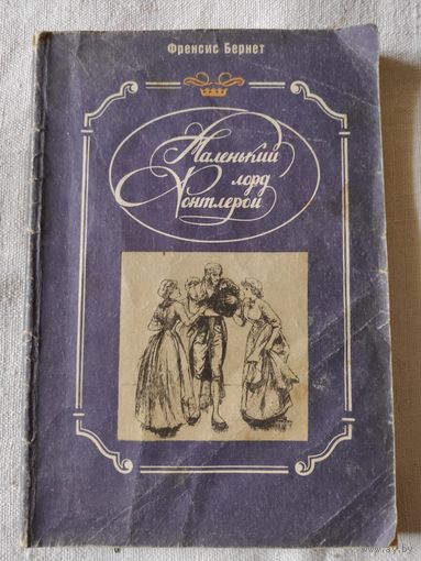Фрэнсис Бернетт. Маленький лорд Фонтлерой.