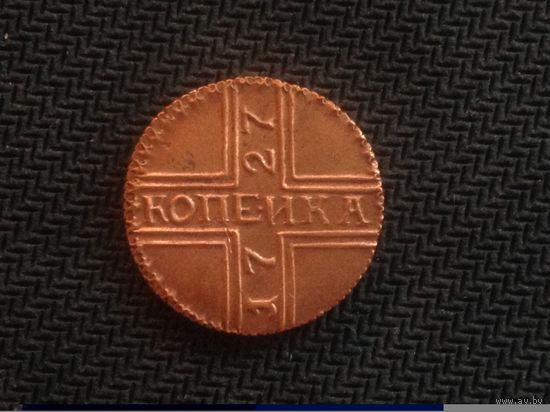 1 копейка 1727 МОСКВА