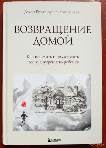 Возвращение домой. Как исцелить и поддержать своего внутреннего ребенка. Травма и исцеление. Джон Брэдшоу