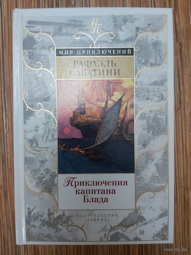 Рафаэль Сабатини  Приключения капитана Блада