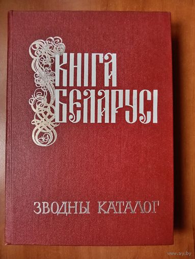 КНІГА БЕЛАРУСI. Зводны каталог 1517-1917. КНИГА БЕЛОРУССИИ. Сводный каталог 1517-1917. РАСПРОДАЖА!!!