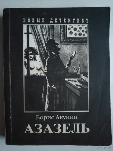 Борис Акунин. Азазель.