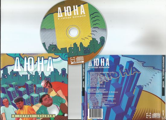 Дюна - В Городе Большом (аудио CD 1996) ЗОЛОТОЙ диск