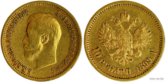 10 рублей 1899 г. АГ. Золото. Биткин# 4.