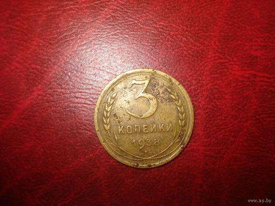 3 копейки 1938 года СССР