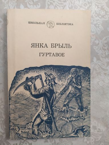 Я.Брыль"Гуртавое"\044