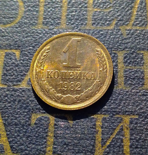 1 копейка 1982 СССР #55