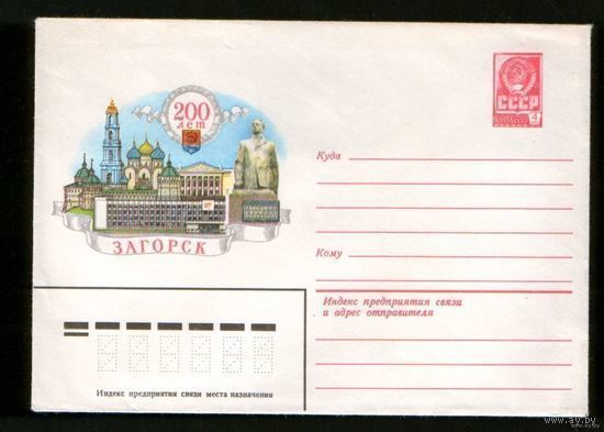 Конверт чистый. 200 лет Загорску. 1982 год.