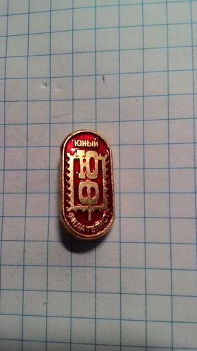 Юный филателист.